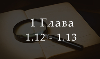 1.12-1.13 Разбор «Основ маркетинга» Ф. Котлера