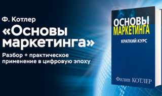 1.14-1.15 Разбор «Основ маркетинга» Ф. Котлера