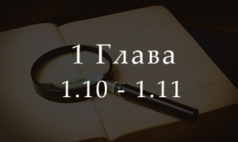 1.10-1.11 Разбор «Основ маркетинга» Ф. Котлера